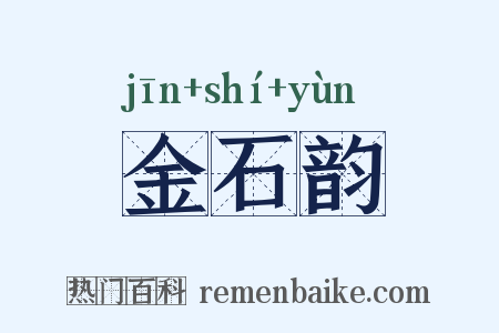 金石韵是什么意思的图片